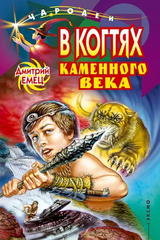 Обложка книги «В когтях каменного века»