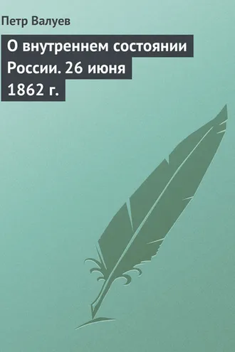Обложка книги «О внутреннем состоянии России. 26 июня 1862 г.»