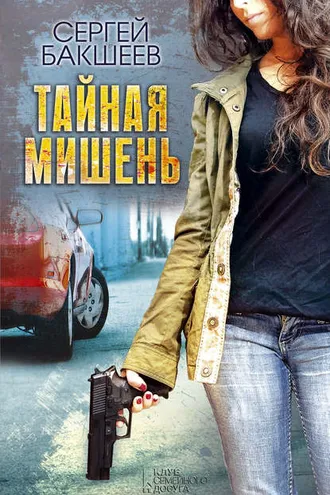 Обложка книги «Тайная мишень»
