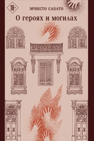 Обложка книги «О героях и могилах»