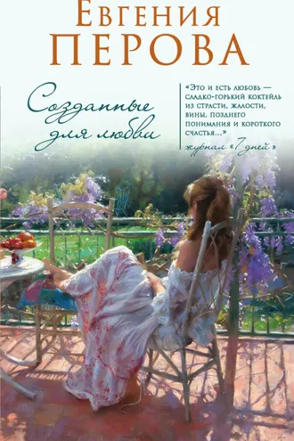Обложка книги «Созданные для любви»