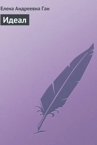 Обложка книги «Идеал»