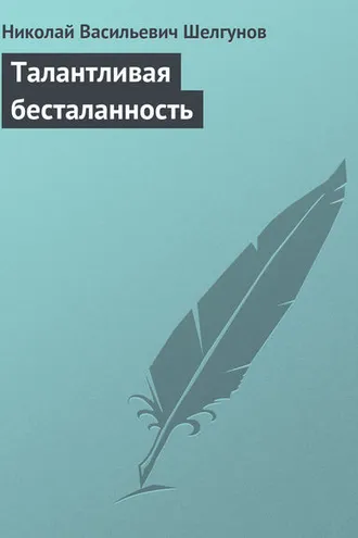 Обложка книги «Талантливая бесталанность»
