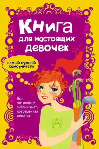 Обложка книги «Книга для настоящих девочек»