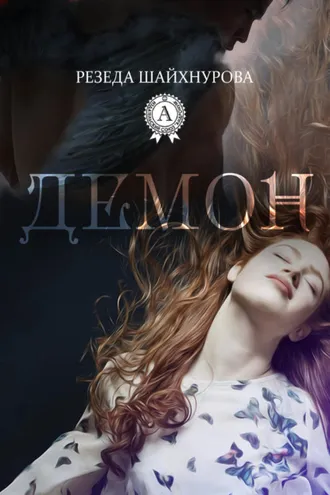 Обложка книги «Демон»