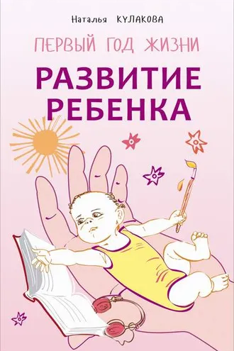 Обложка книги «Развитие ребенка. Первый год жизни. Практический курс для родителей»
