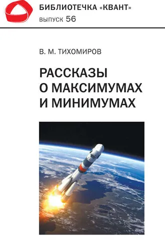 Обложка книги «Рассказы о максимумах и минимумах»
