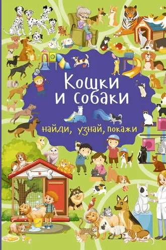 Обложка книги «Кошки и собаки»