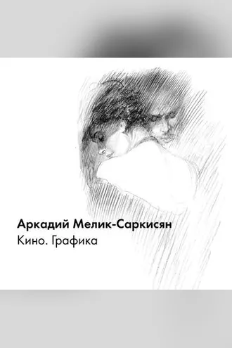 Обложка книги «Кино. Графика»