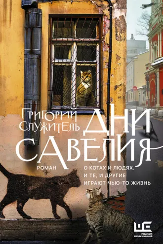 Обложка книги «Дни Савелия»