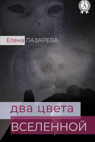 Обложка книги «Два цвета Вселенной»