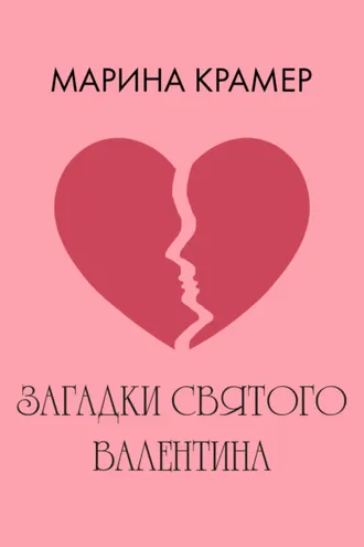 Обложка книги «Загадки святого Валентина»