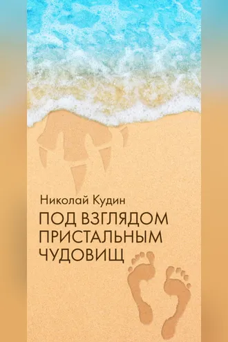Обложка книги «Под взглядом пристальным чудовищ»