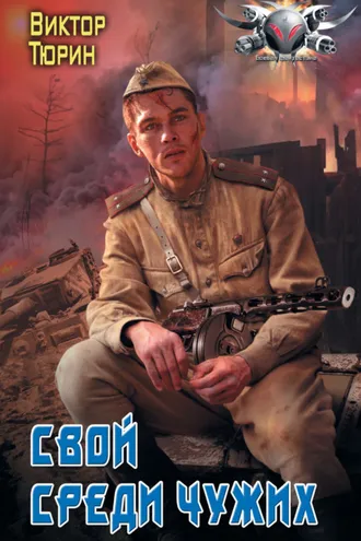 Обложка книги «Свой среди чужих»