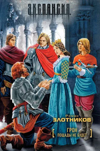 Обложка книги «Пощады не будет»