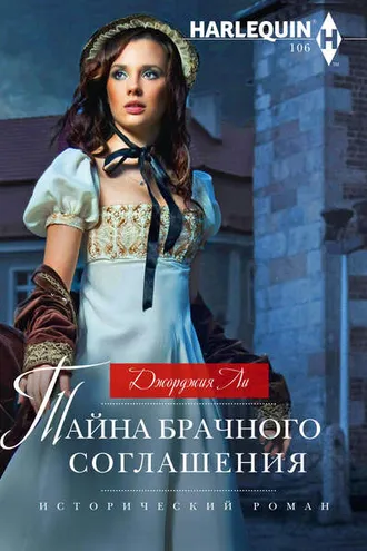 Обложка книги «Тайна брачного соглашения»