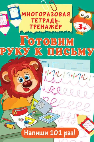 Обложка книги «Готовим руку к письму»