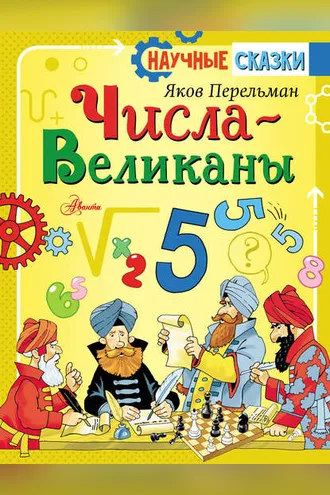 Обложка книги «Числа-великаны»