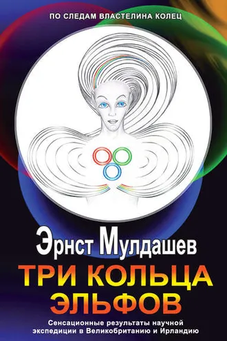Обложка книги «Три кольца Эльфов»