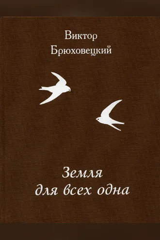 Обложка книги «Земля для всех одна»