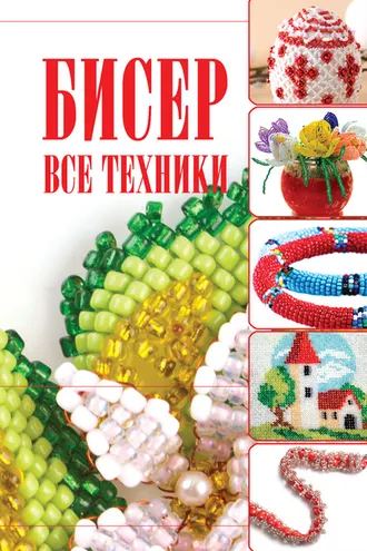 Обложка книги «Бисер. Все техники»