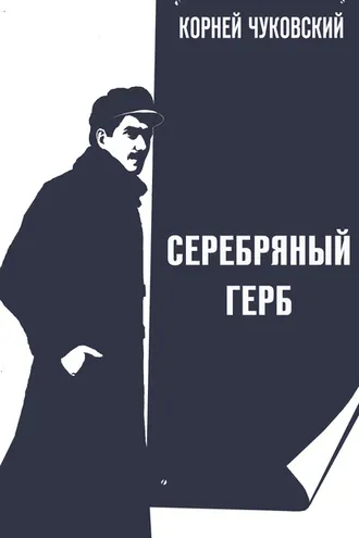 Обложка книги «Серебряный герб»