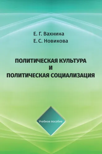 Обложка книги «Политическая культура и политическая социализация»