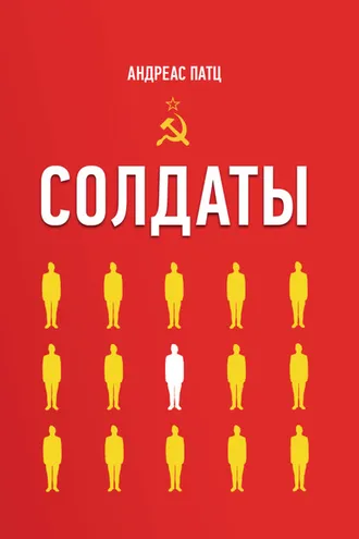 Обложка книги «Солдаты»