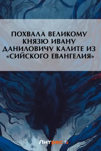 Обложка книги «Похвала великому князю Ивану Даниловичу Калите из «Сийского евангелия»»