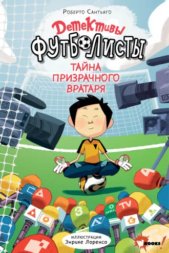 Обложка книги «Детективы-футболисты. Тайна призрачного вратаря»