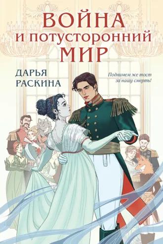Обложка книги «Война и потусторонний мир»