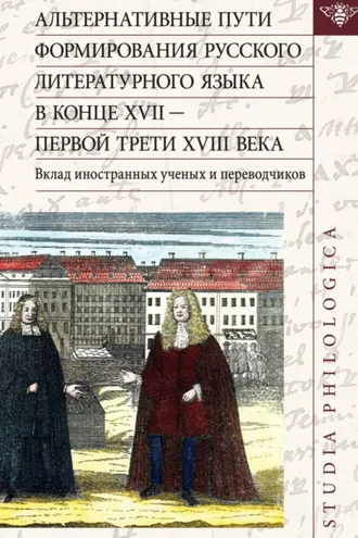 Обложка книги «Альтернативные пути формирования русского литературного языка в конце XVII – первой трети XVIII века. Вклад иностранных ученых и переводчиков»