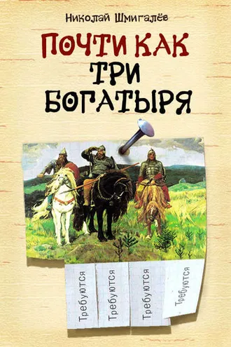Обложка книги «Почти как три богатыря»