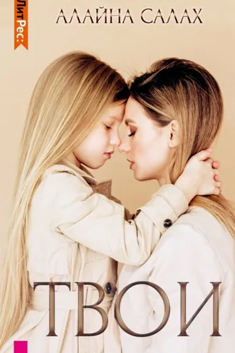 Обложка книги «Твои»