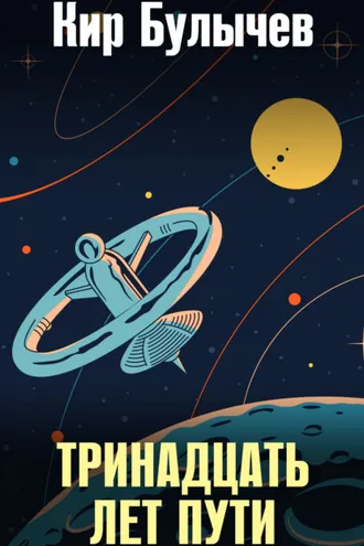 Обложка книги «Тринадцать лет пути»