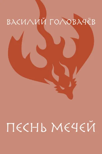 Обложка книги «Песнь мечей»