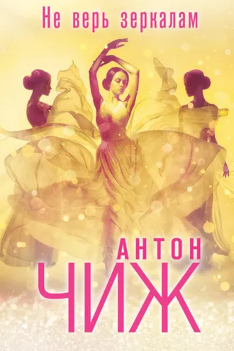 Обложка книги «Не верь зеркалам»