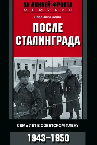 Обложка книги «После Сталинграда. Семь лет в советском плену. 1943—1950»