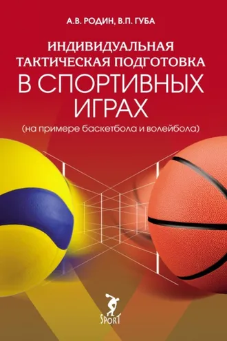 Обложка книги «Индивидуальная тактическая подготовка в спортивных играх (на примере волейбола и баскетбола)»