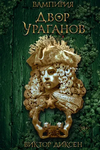 Обложка книги «Двор Ураганов»