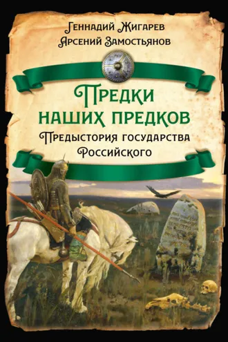 Обложка книги «Предки наших предков. Предыстория государства Российского»