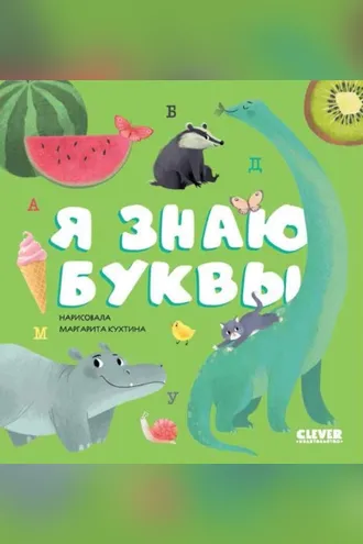 Обложка книги «Я знаю буквы»