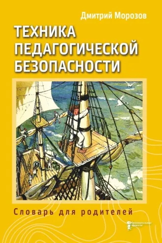 Обложка книги «Разбить стёкла теплицы. Книга 3. Техника педагогической безопасности. Словарь для родителей»