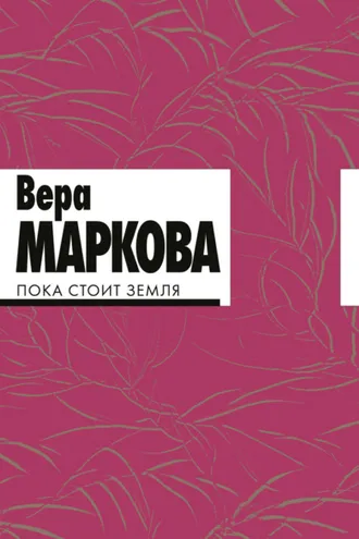 Обложка книги «Пока стоит земля»