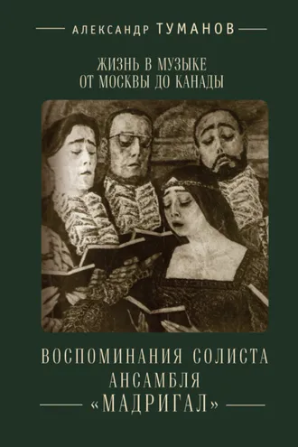 Обложка книги «Жизнь в музыке от Москвы до Канады. Воспоминания солиста ансамбля «Мадригал»»