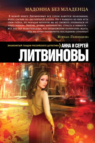 Обложка книги «Мадонна без младенца»
