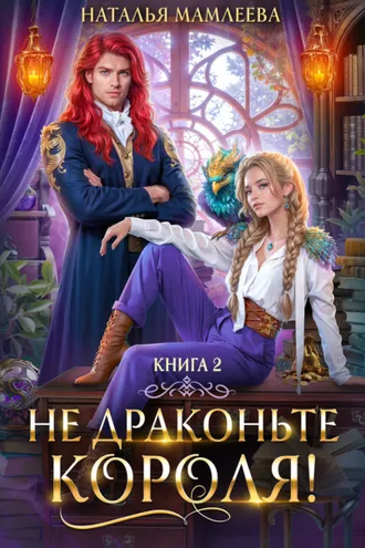 Обложка книги «Не драконьте короля! Книга 2»