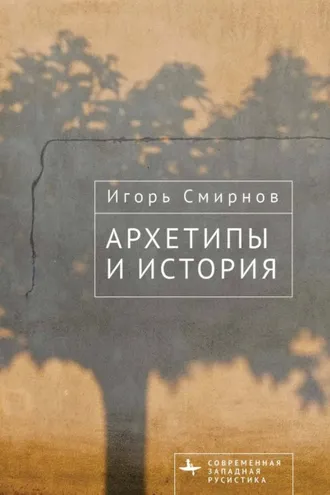Обложка книги «Архетипы и история»