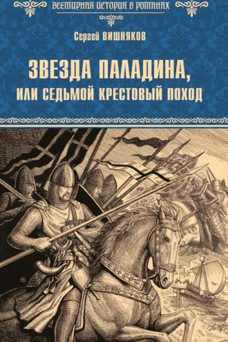Обложка книги «Звезда паладина, или Седьмой крестовый поход»