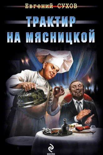 Обложка книги «Трактир на Мясницкой»